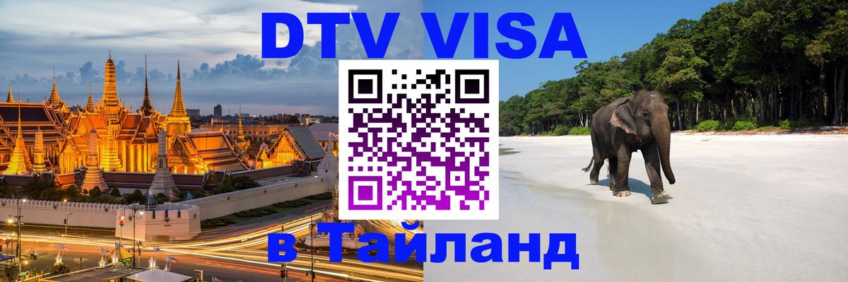 Цены на DTV визу в Таиланд — пакеты услуг, достаточно даже паспорта - 20.11.2025 