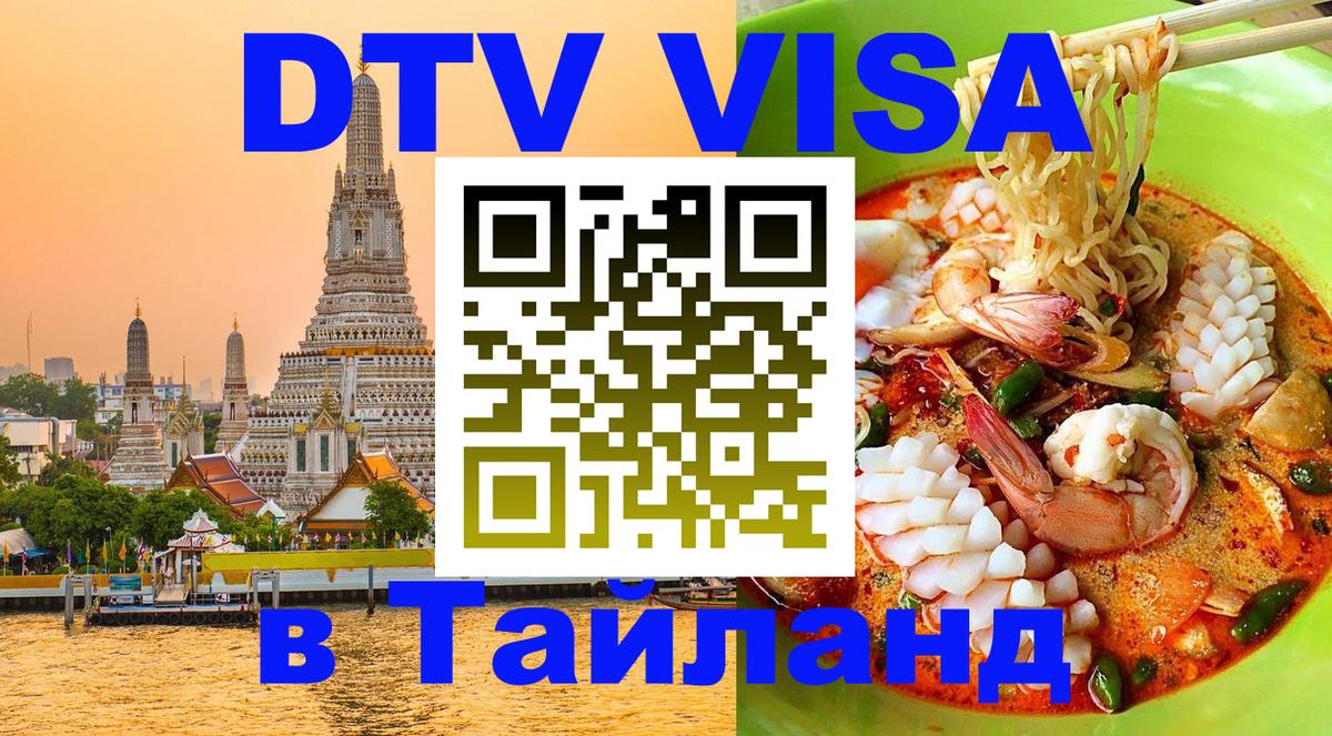 Оформить DTV визу в Тайланд Вадуц 