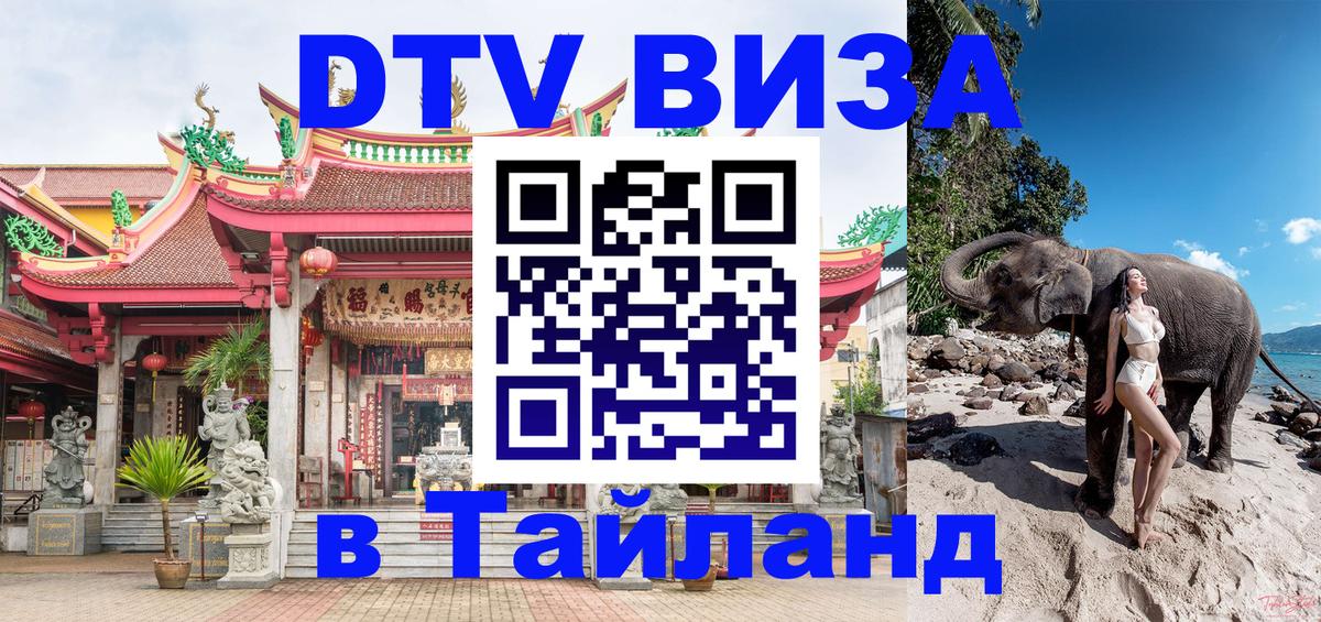 Стоимость и условия DTV визы — оформление в Таиланд под ключ - Вадуц 