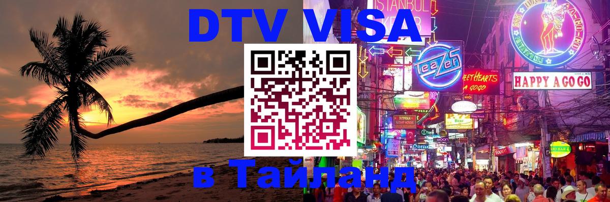DTV Виза в Тайланд для россиян Вадуц 